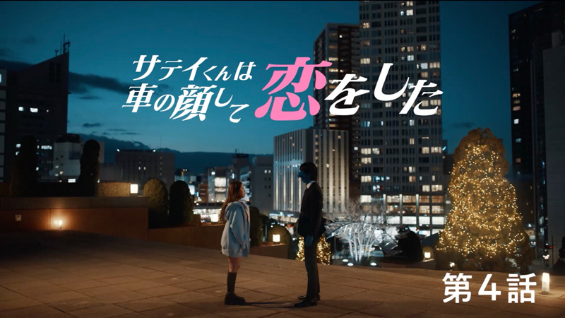 「別れ篇」