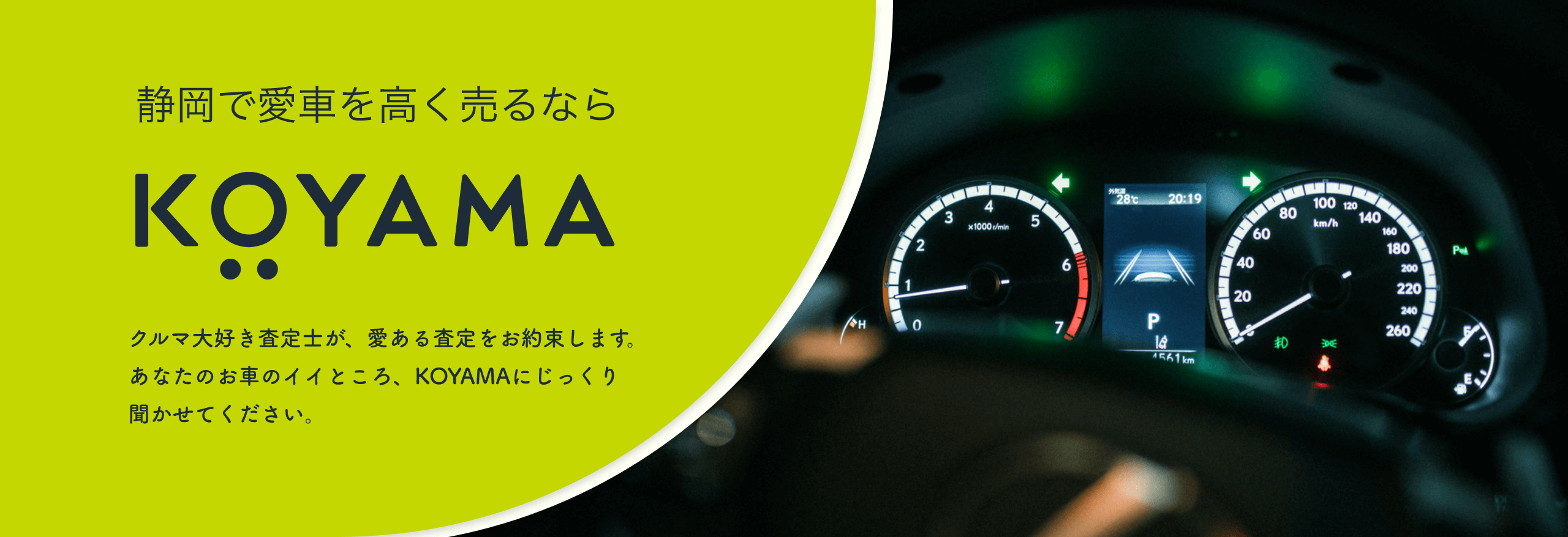 静岡で愛車を高く売るならKOYAMA