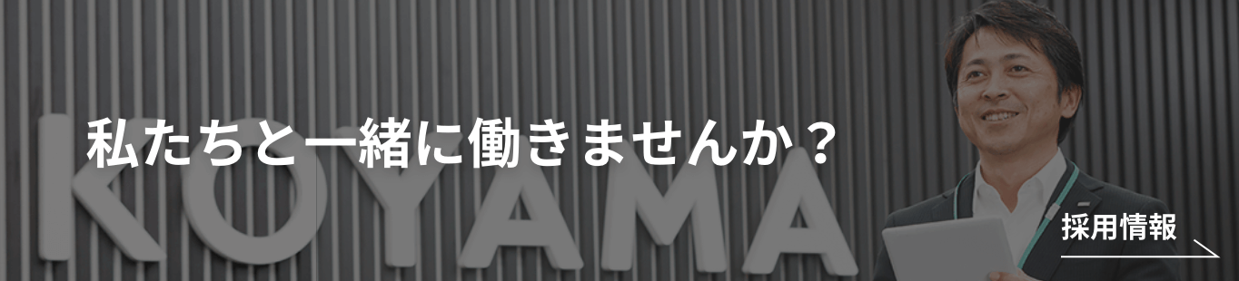 私たちと一緒に働きませんか？