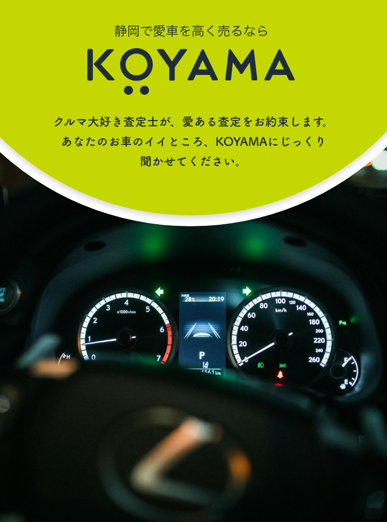 静岡で愛車を高く売るならKOYAMA