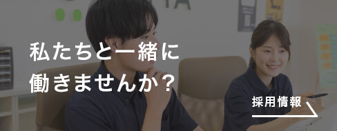 私たちと一緒に働きませんか？