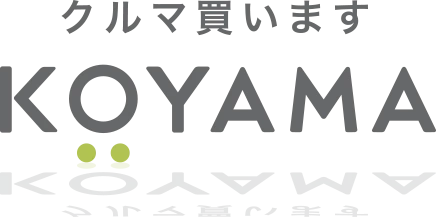 クルマ買いますKOYAMA