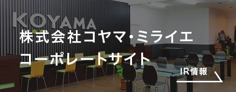 株式会社コヤマ・ミライエ コーポレートサイト