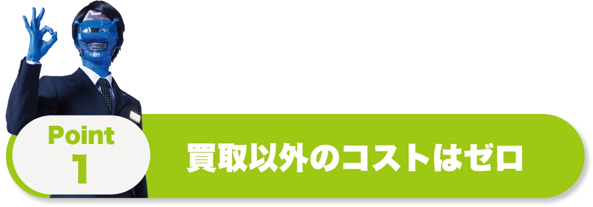 買取以外のコストはゼロ