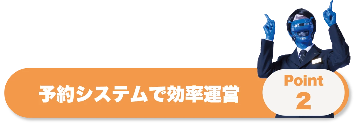 予約システムで効率運営