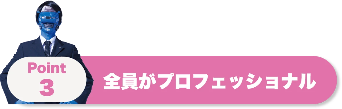 全員がプロフェッショナル