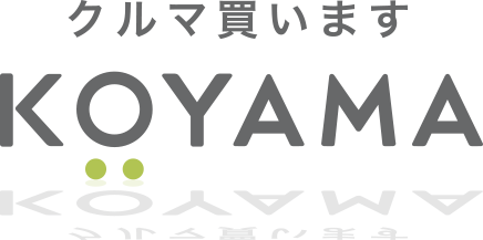 クルマ買いますKOYAMA