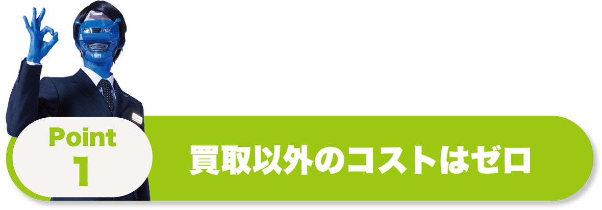 買取以外のコストはゼロ