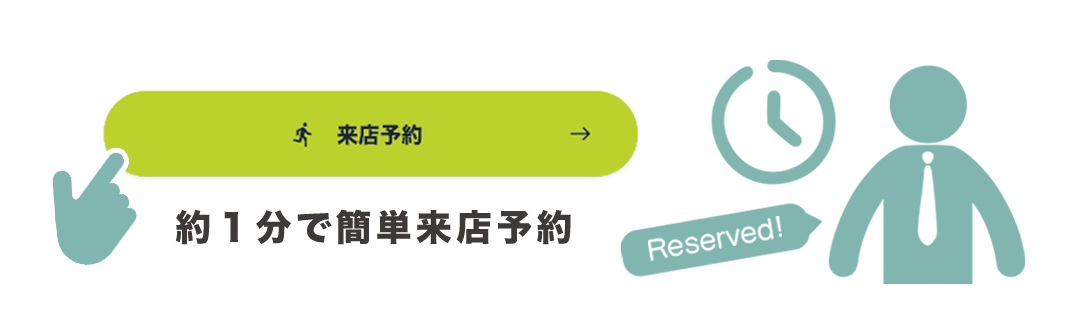 約１分で簡単来店予約