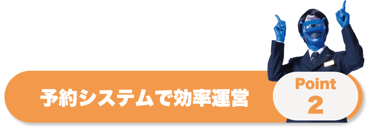 予約システムで効率運営