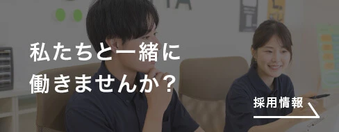私たちと一緒に働きませんか？