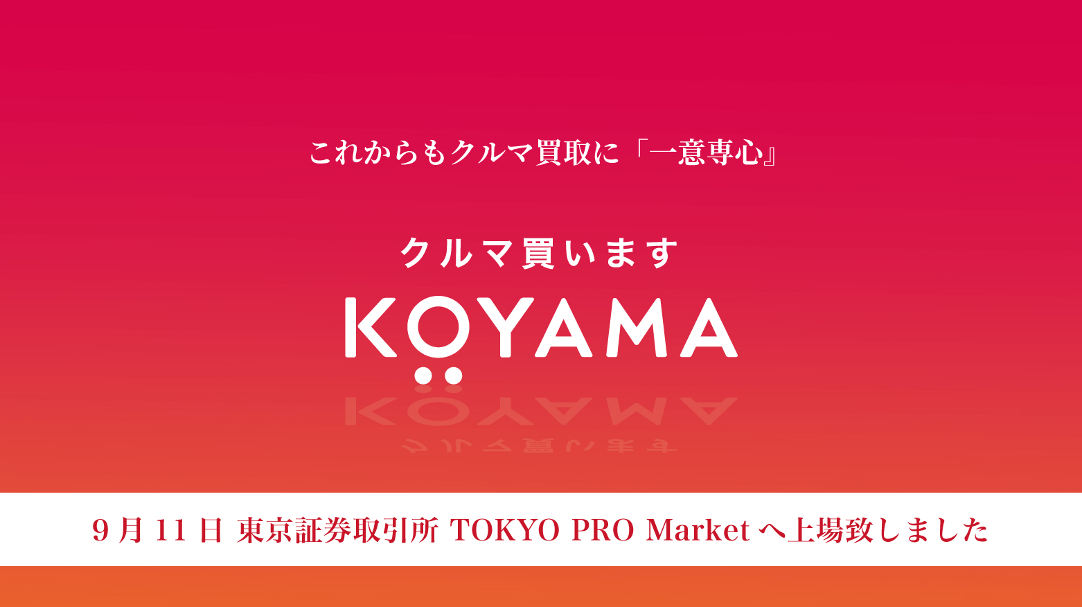 クルマ、買います KOYAMA | 静岡県の車の高価買取・査定ならKOYAMA