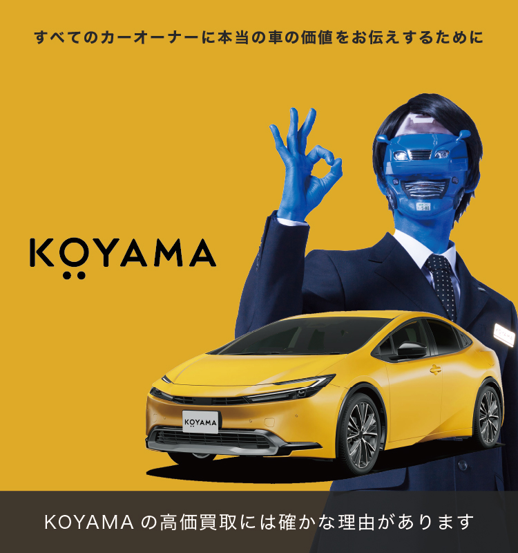 静岡県で愛車を売るなら買取専門店KOYAMA | クルマ、買います KOYAMA